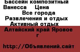 Бассейн композитный  “Ванесса“ › Цена ­ 460 000 - Все города Развлечения и отдых » Активный отдых   . Алтайский край,Яровое г.